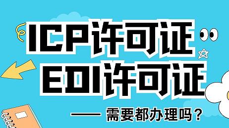 电商平台办理ICP许可证还是EDI许可证？需要都办吗？