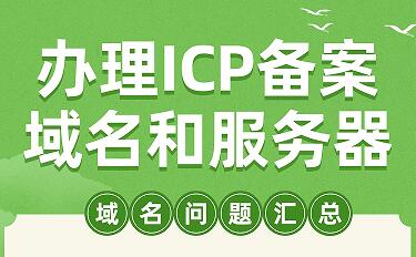 ICP备案域名和服务器问题汇总