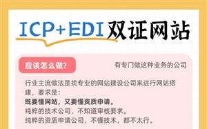 申请增值电信业务经营许可证ICP+EDI双证网站怎么搭建