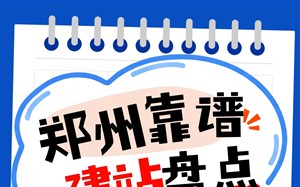 郑州本地靠谱建站公司盘点,永易搜建站多年服务郑州各类商家