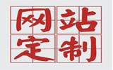 网站建设