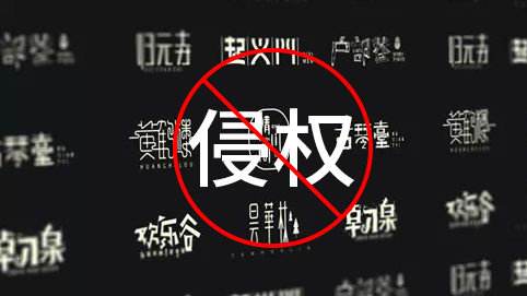 字体也被诉侵权?一字几千不是梦 字体也被诉侵权?一字几千不是梦
