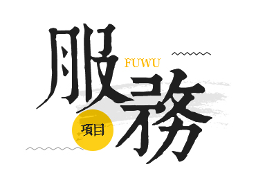 网站建设
