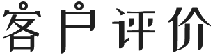客户评价