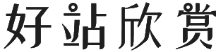 好站欣赏