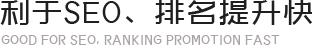 利于SEO排名提升快
