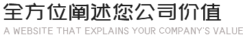 全方位阐述公司价值