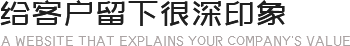 给客户留下很深印象
