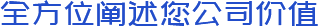 全方位阐述公司价值