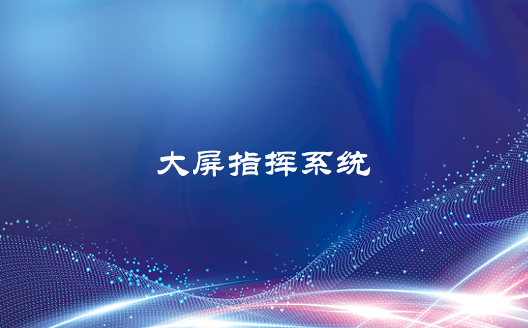 大屏指挥系统