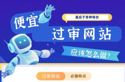 便宜过审网站应该怎么做？有什么注意事项