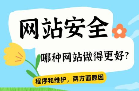 网站安全应该怎么做？哪种网站更安全