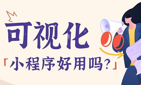 可视化、拖拽式网站和小程序好用吗？