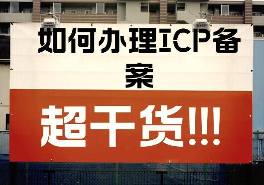 小程序，APP，网站，快应用上线前都需要办理ICP 备案