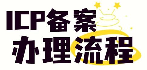 ICP备案三步走，轻松搞定！