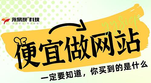 便宜做网站一定要知道，你买到的是什么