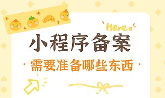 小程序备案 需要准备哪些东西？在哪里提交