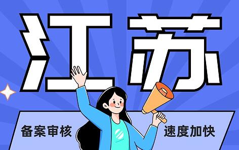 江苏备案审核速度加快