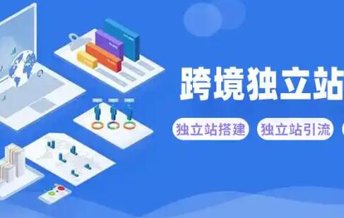 公司如何建设一个高质量的跨境独立站
