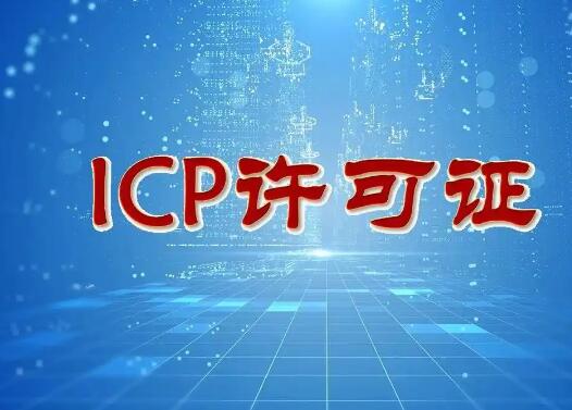 带您最短时间了解ICP许可证