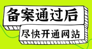 网站域名ICP备案通过后，要尽快开通网站