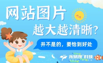 网站图片越大越清晰？不是的，恰到好处才行