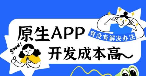 原生APP开发成本高，用混合开发轻松解决这个问题