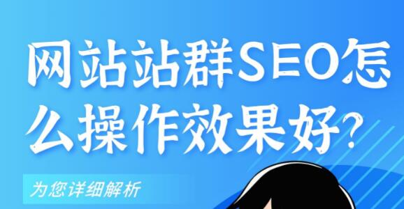 网站站群SEO怎么操作效果好？