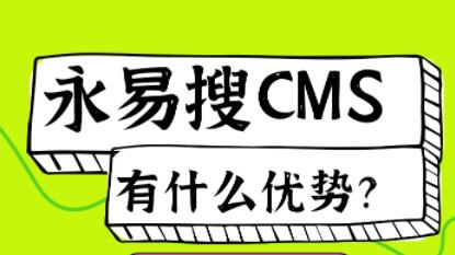 永易搜CMS有什么优势？利于SEO更好用？