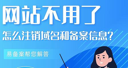 网站不用了，怎么注销域名和备案信息？
