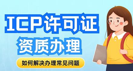 清理掉ICP许可证办理的“拦路石”