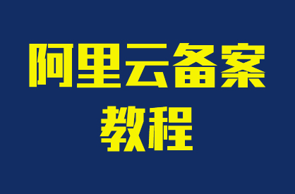 阿里云备案教程（2025最新版PC提交界面，配图文）完整版，企业首次备案记录过程