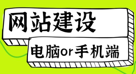 网站应该做电脑端还是手机端？