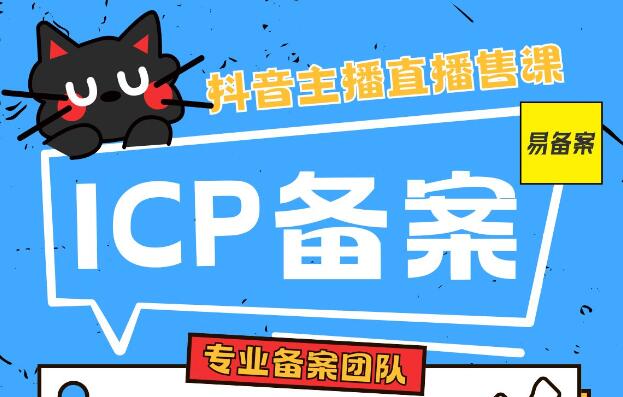 抖音主播直播卖课必须取得 ICP 备案