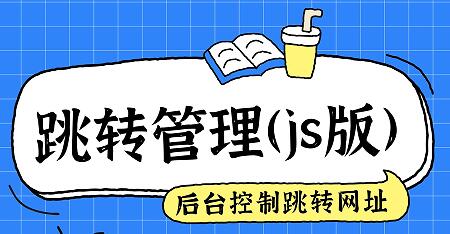新版网址跳转管理系统，有哪些具体的功能