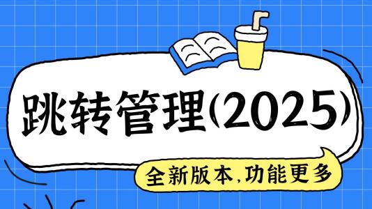 2025年新版网址跳转管理系统，全新上线！