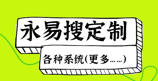 永易搜定制各类比如：OA_CRM_短信_自动发货系统