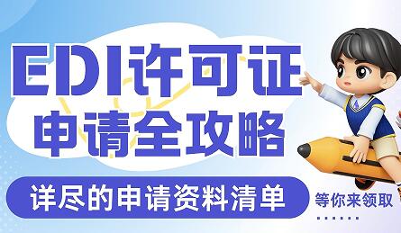 广东汕头EDI许可证申请全攻略