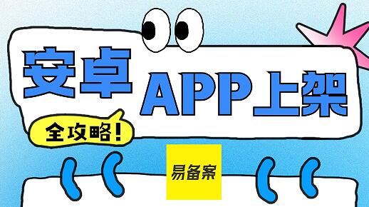 安卓APP上架全攻略：从零到一的指南