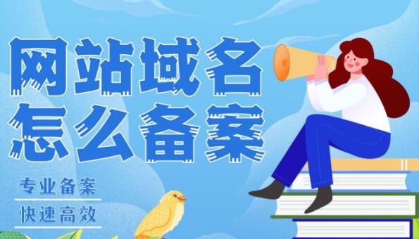 网站域名怎么备案？网站域名备案需要多久？