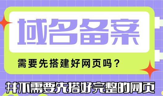 域名备案需要先搭好网页吗？