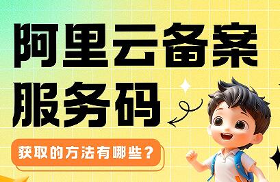 阿里云备案服务码获取方法