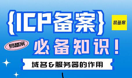 ICP备案必知：域名&服务器的作用