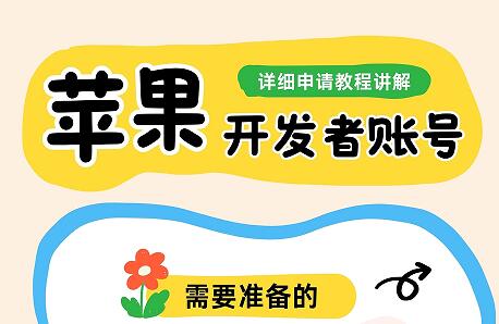 苹果开发者账号申请详细教程来了，一篇到位