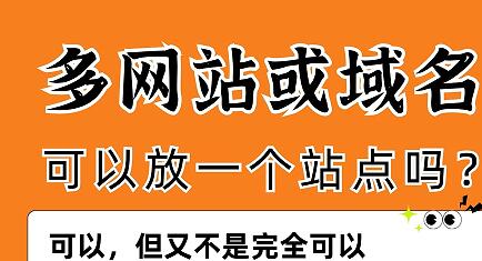多个网站或域名可以放一个站点吗？