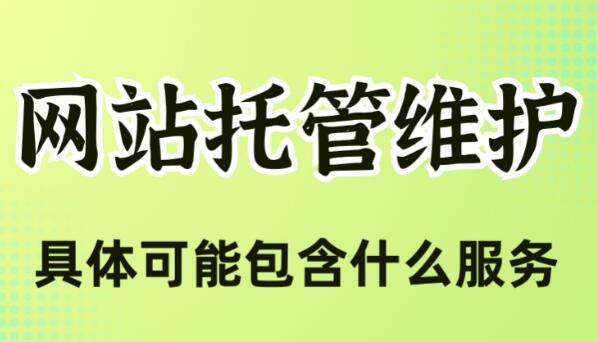 网站托管维护具体可能包含什么服务
