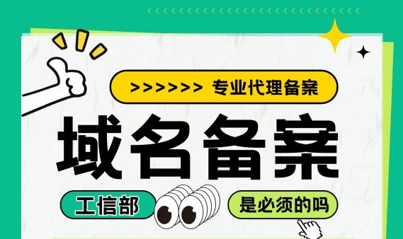 工信部域名备案是必须的吗