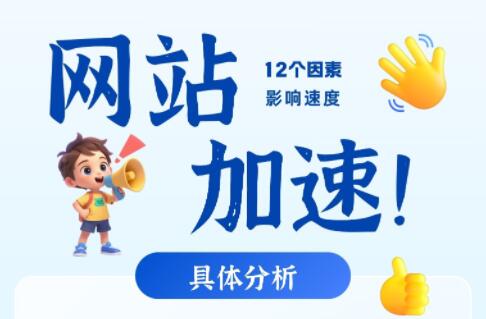 网站加速！平衡提升这些因素就够了