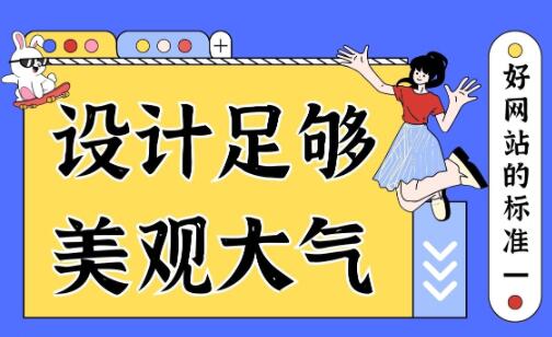 好网站的标准一：设计美观大气上档次