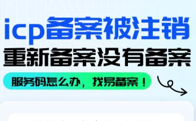 icp备案号被注消，重新备案没有备案服务码怎么办？